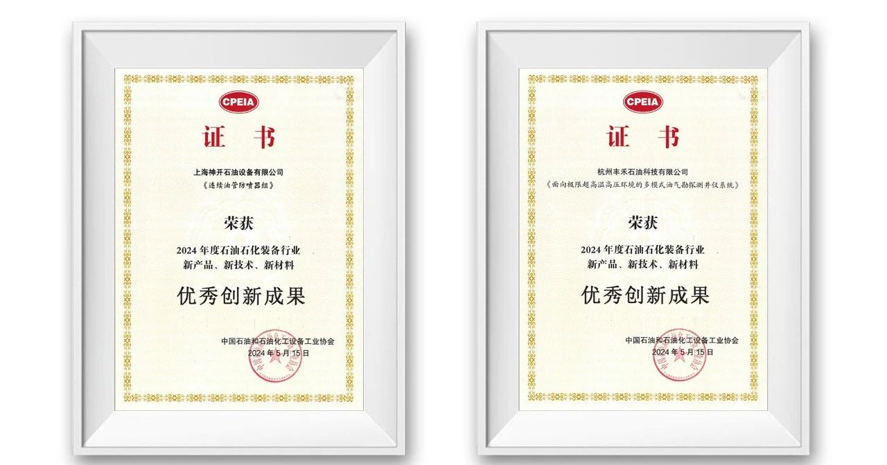 勇挑創(chuàng)新重?fù)?dān),發(fā)展新質(zhì)生產(chǎn)力——神開(kāi)參加第三屆石油石化裝備產(chǎn)業(yè)科技大會(huì)(圖3) 勇挑創(chuàng)新重?fù)?dān),發(fā)展新質(zhì)生產(chǎn)力——神開(kāi)參加第三屆石油石化裝備產(chǎn)業(yè)科技大會(huì)(圖3)